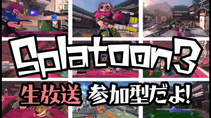 スプラトゥーン3 ナワバリ初見歓迎【参加型】ゲーム実況。