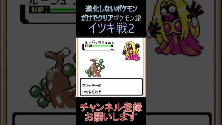 イツキ戦3　進化しないポケモンでクリア【ポケモン銀】 #ゲーム実況 #ポケモン実況 #ゲーム