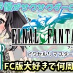 【最終回】声優がゲーム実況！「ファイナルファンタジー3 ピクセルリマスター」(2023)をFC版と違い探ししながら実況プレイ#11 【エンディングネタバレ有】 #FINALFANTASY3