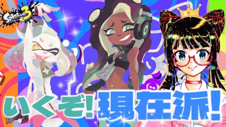 【スプラトゥーン3】参加型配信！楽しくいこや～。[女性ゲーム実況]