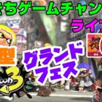 【スプラトゥーン3】【フェス】【参加型】 だいきちゲームチャンネルのライブ配信 【Switch】