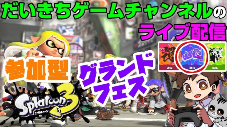 【スプラトゥーン3】【フェス】【参加型】 だいきちゲームチャンネルのライブ配信 【Switch】