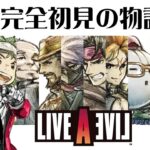 何か安くなってた30年前の名作！？完全初見！『ライブアライブ』HD-2Dリメイク＃2