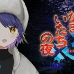 【ゲーム実況】かまいたちの夜×3　人生変えられたゲーム　2つづき【ネタバレ注意】やたる