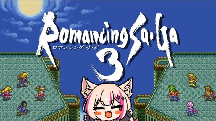 【ロマンシング サガ3】初見プレイ！どんな物語かな！わくわく！！！ロマサガ3【紅羽ミトラ/Vtuber】