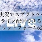 ゲーム実況でスプラトゥーン3をライブ配信できるプラットフォーム6選