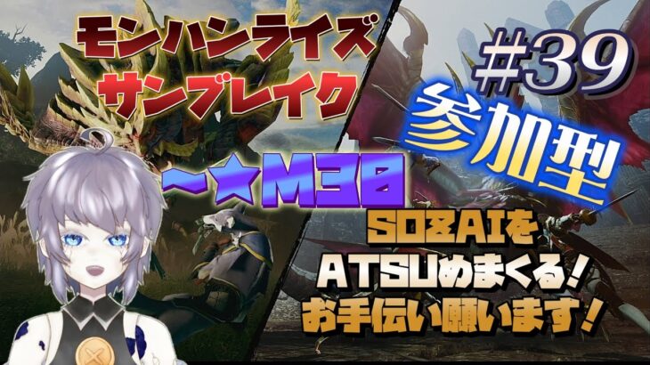 【ゲーム実況】モンスターハンターライズ：サンブレイク #39 ～M30 リスナーさんをこき使わせていただく参加型！ 片隅野ドッカ #Vtuber #monsterhunterrisesunbreak