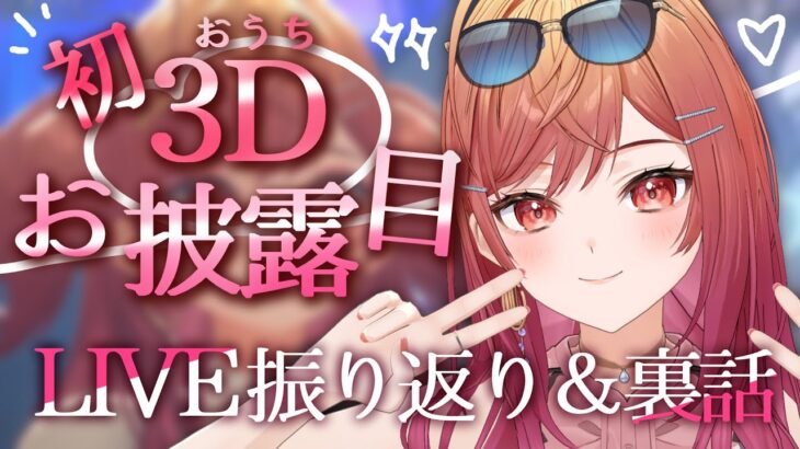 【初おうち3D！お披露目】なんでデスゲーム！？初3Dライブの裏話…実は大変なことになってました…泣【#ReGLOSS3Dライブ 一条莉々華】