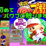 【レトロゲーム】　実況パワフルプロ野球3　(SFC)　第01回