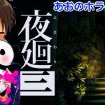 【夜廻三】あおのまったりゲーム実況 ～はんぺんちゃんオススメホラゲー3作目part4～