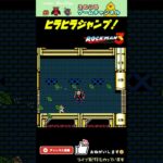 【ロックマン3】思うようにはいかないもので【レトロゲーム】【切り抜き】#shorts #rockman #megaman #ファミコン #初見 #ライブ配信