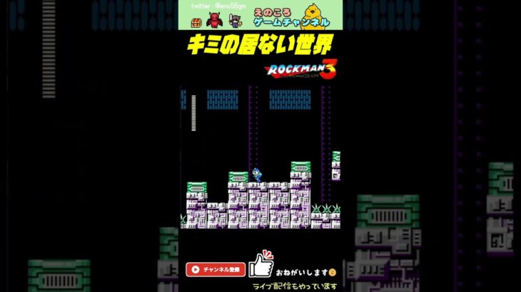 【ロックマン3】（姑息な）技を習得しました【レトロゲーム】【切り抜き】#shorts #rockman #megaman #ファミコン #初見 #ライブ配信