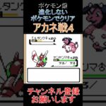 アカネ戦4　進化しないポケモンでクリア【ポケモン銀】 #ゲーム実況 #ポケモン実況 #ゲーム