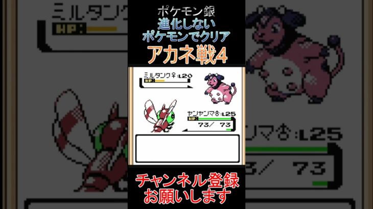 アカネ戦4　進化しないポケモンでクリア【ポケモン銀】 #ゲーム実況 #ポケモン実況 #ゲーム