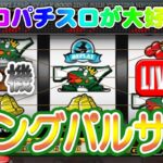 【パチスロゲーム】【4号機】キングパルサー 山佐 2001年 設定6【ライブ】20240907A #パチスロ#懐かしいパチスロ#レトロパチスロ