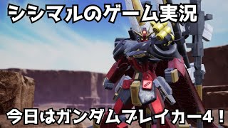 【シシマルのゲーム実況】今日はガンダムブレイカー4！