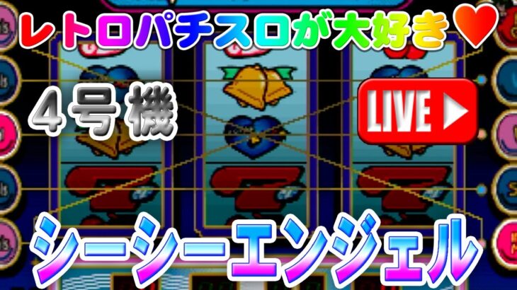 【パチスロゲーム】【4号機】 シーシーエンジェル CCエンジェル メーシー 設定6【ライブ】20240912A #パチスロ#懐かしいパチスロ#レトロパチスロ