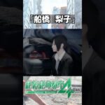 【 #ゲーム実況 】千葉県出身の血が騒いだ「市川」【 #絶体絶命都市4 】#shorts #ゲーム女子 #ゲーム実況