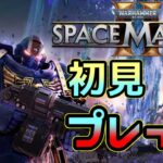 【ゲーム実況】40kガチ勢のスペースマリーン2配信　＃1　（ティラニッドにボコボコにされる）Warhammer 40,000: Space Marine 2