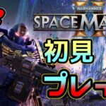 【ゲーム実況】40kガチ勢のスペースマリーン2配信　＃2　（とにかく色々守るぜ！）Warhammer 40,000: Space Marine 2