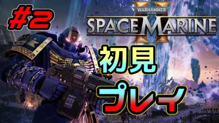 【ゲーム実況】40kガチ勢のスペースマリーン2配信　＃2　（とにかく色々守るぜ！）Warhammer 40,000: Space Marine 2