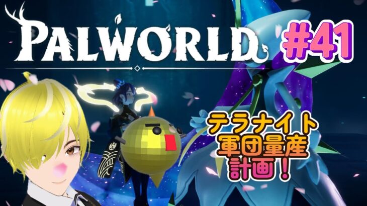 #41  【PALWORLD】 #PAL #パルワールド  #ゲーム実況　テラナイト軍団量産可計画！