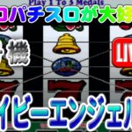 【パチスロゲーム】【4号機】ベイビーエンジェル2 メーシー 設定6【ライブ】20240911A #パチスロ#懐かしいパチスロ#レトロパチスロ