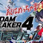 【ガンブレ4】まだまだ遊べるぞぉ！ガンダムブレイカー4をライブ配信でゲーム実況！【ゲーム実況】【ガンダムブレイカー4】