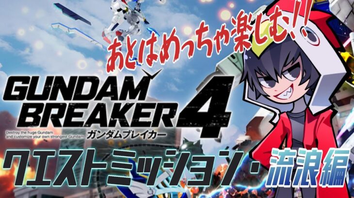 【ガンブレ4】まだまだ遊べるぞぉ！ガンダムブレイカー4をライブ配信でゲーム実況！【ゲーム実況】【ガンダムブレイカー4】