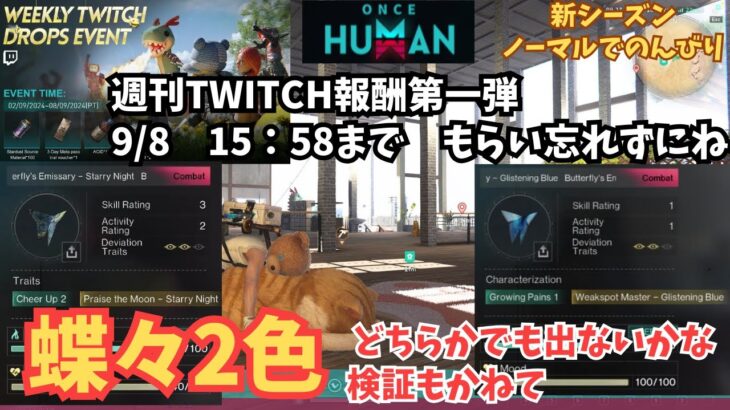 【ワンスヒューマン/ゲーム実況】45 蝶々色ちがいを求めて【#OnceHuman】