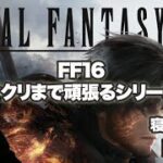 【4】FF16 ファイナルファンタジーゲーム実況放送RPG