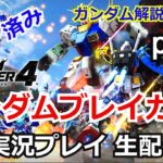 ガンダムブレイカー4　実況プレイpart5【PlayStation5】【ゲーム実況】【BandaiNamco】【ガンブレ4】