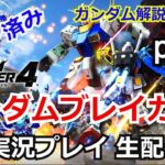 ガンダムブレイカー4　実況プレイpart6【PlayStation5】【ゲーム実況】【BandaiNamco】【ガンブレ4】