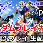 ガンダムブレイカー4　実況プレイpart7【PlayStation5】【ゲーム実況】【BandaiNamco】【ガンブレ4】