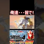 【ガンブレ4】夕焼けのバルバトス！！ポーズが、何かが足りない・・・からの大興奮！！！【#shorts】【切り抜き】【ゲーム実況】【ガンダムブレイカー4】