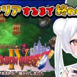 【ドラクエ4／朝活実況】完全初見！クリアするまでドラクエ朝活終われません！最終回予定！【個人勢vtuber/雪兎ちゃう/配信中】※ネタバレあり