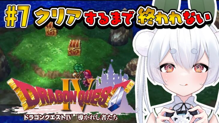 【ドラクエ4／朝活実況】完全初見！クリアするまでドラクエ朝活終われません！最終回予定！【個人勢vtuber/雪兎ちゃう/配信中】※ネタバレあり