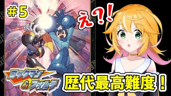 【ロックマン&フォルテ】いよいよ最終ステージ！？　ボスラッシュあるかな？　#5