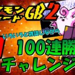 【ゲーム実況】#5 100連勝への道を突っ走る配信 #shorts #ゲーム配信 #ポケモンカードgb2