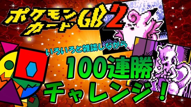 【ゲーム実況】#5 100連勝への道を突っ走る配信 #shorts #ゲーム配信 #ポケモンカードgb2