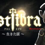 【ゲーム実況】#5 ASTLIBRA ～生きた証～【vtuber】