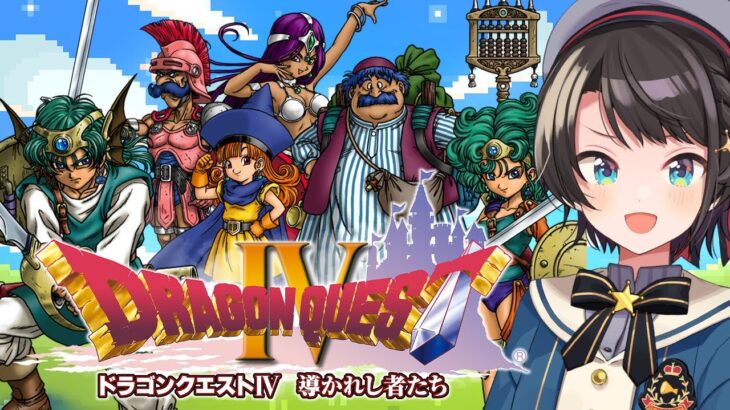 【#5】ドラゴンクエストⅣするしゅばああああああああああああああああ！！！ / DRAGON QUESTⅣ【ネタバレあり】