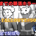 朝活ホラーゲーム実況　#50　【Fallout 2】