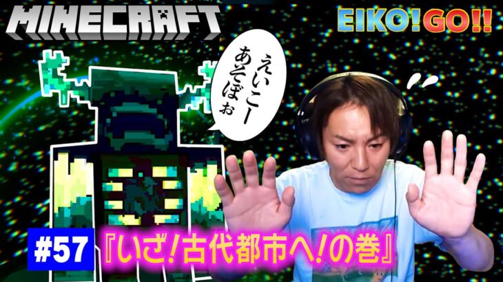 【#57】EIKOがマインクラフトを生配信【いざ！古代都市へ！の巻】