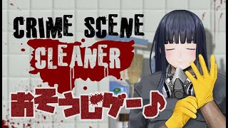 【ゲーム実況】いわくつきホラーハウスを清掃出勤5日目【CrimeSceneCleaner】【ジェムカン/長谷みこと】