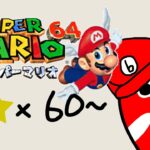 【マリオ６４】☆60～：第二クッパいくわ！！！！【ゲーム実況】