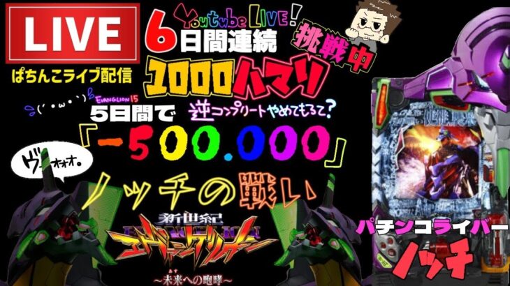 【6日間連続1000ハマリ狙】エヴァンゲリオン未来への咆哮パチンコライブ後半戦