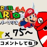 【マリオ64】２階、不安です；；☆75～【ゲーム実況】