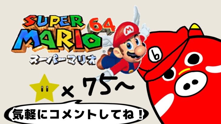 【マリオ64】２階、不安です；；☆75～【ゲーム実況】