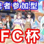 【ウマ娘】リスナー参加型ケンタッキー杯6回目！　＃Vtuber　＃ゲーム実況　＃ウマ娘